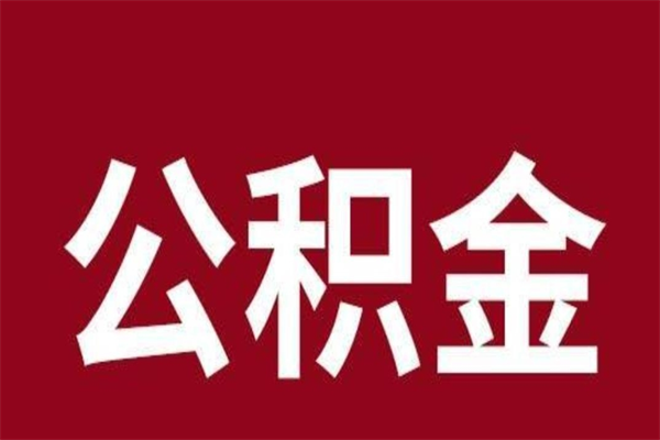 昌乐公积金账号销户了怎么办（公积金账号注销了）