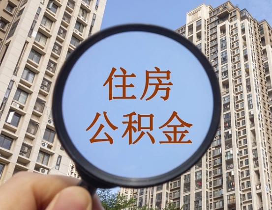 昌乐住房公积金为什么封存（公积金为啥是封存）